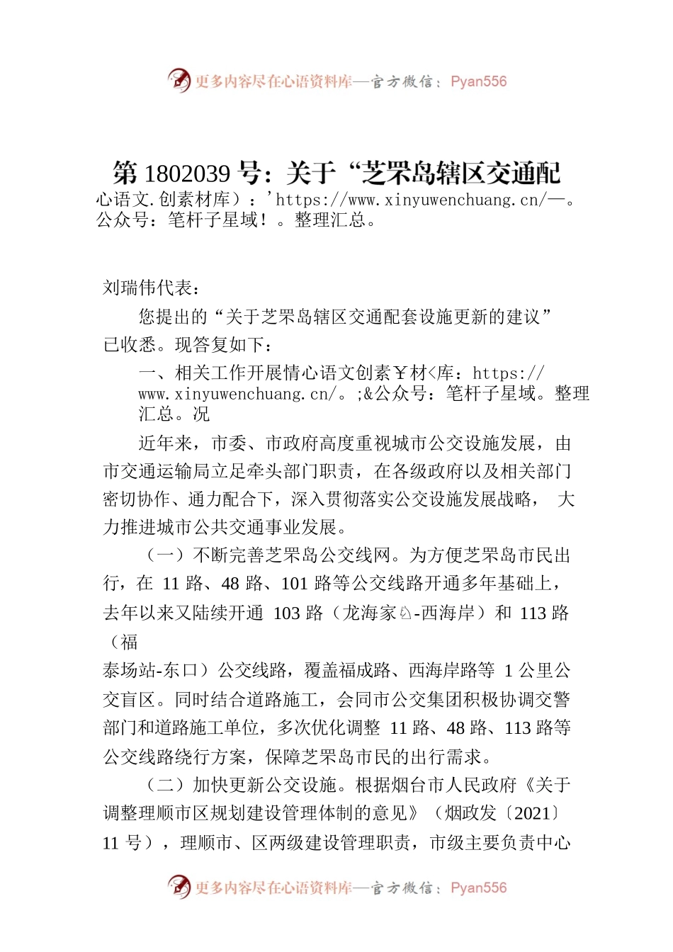 第1802039号：关于“芝罘岛辖区交通配套设施更新”的建议的答复.docx_第1页