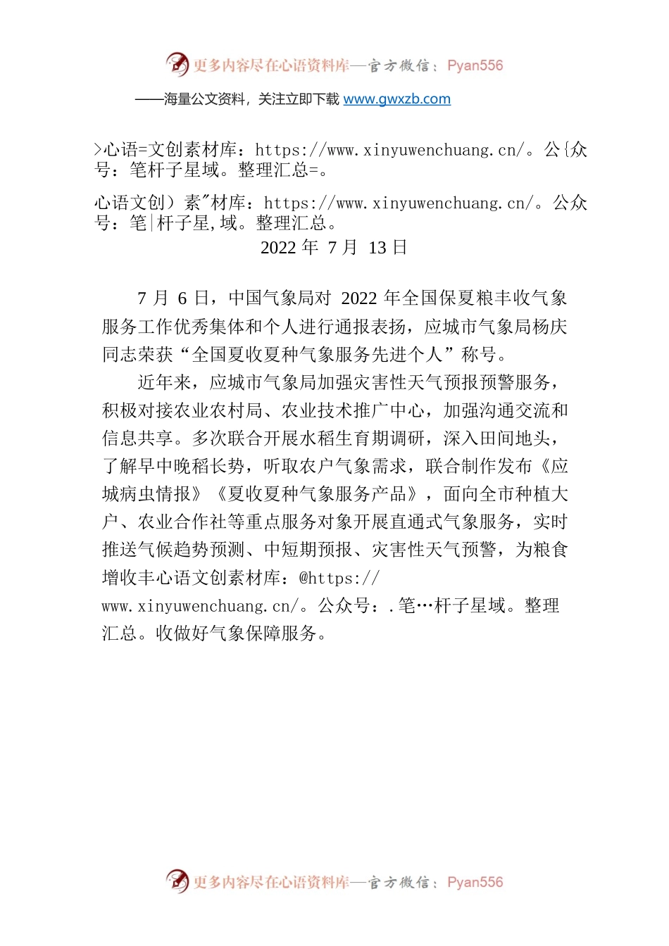 这个人获评“全国夏收夏种气象服务先进个人”，为应城争光！.docx_第1页