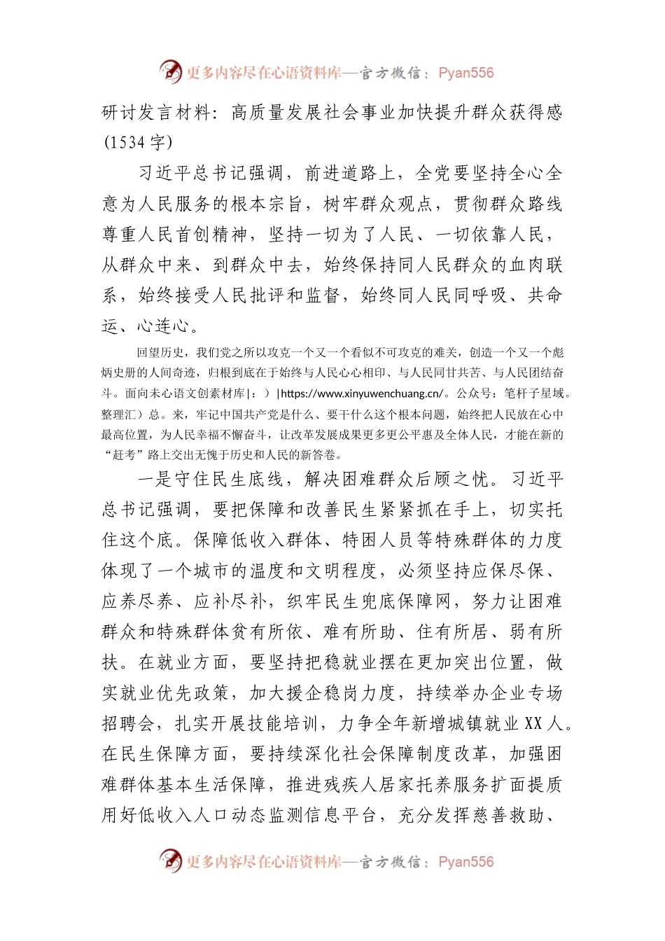 研讨发言材料：高质量发展社会事业加快提升群众获得感.docx_第1页