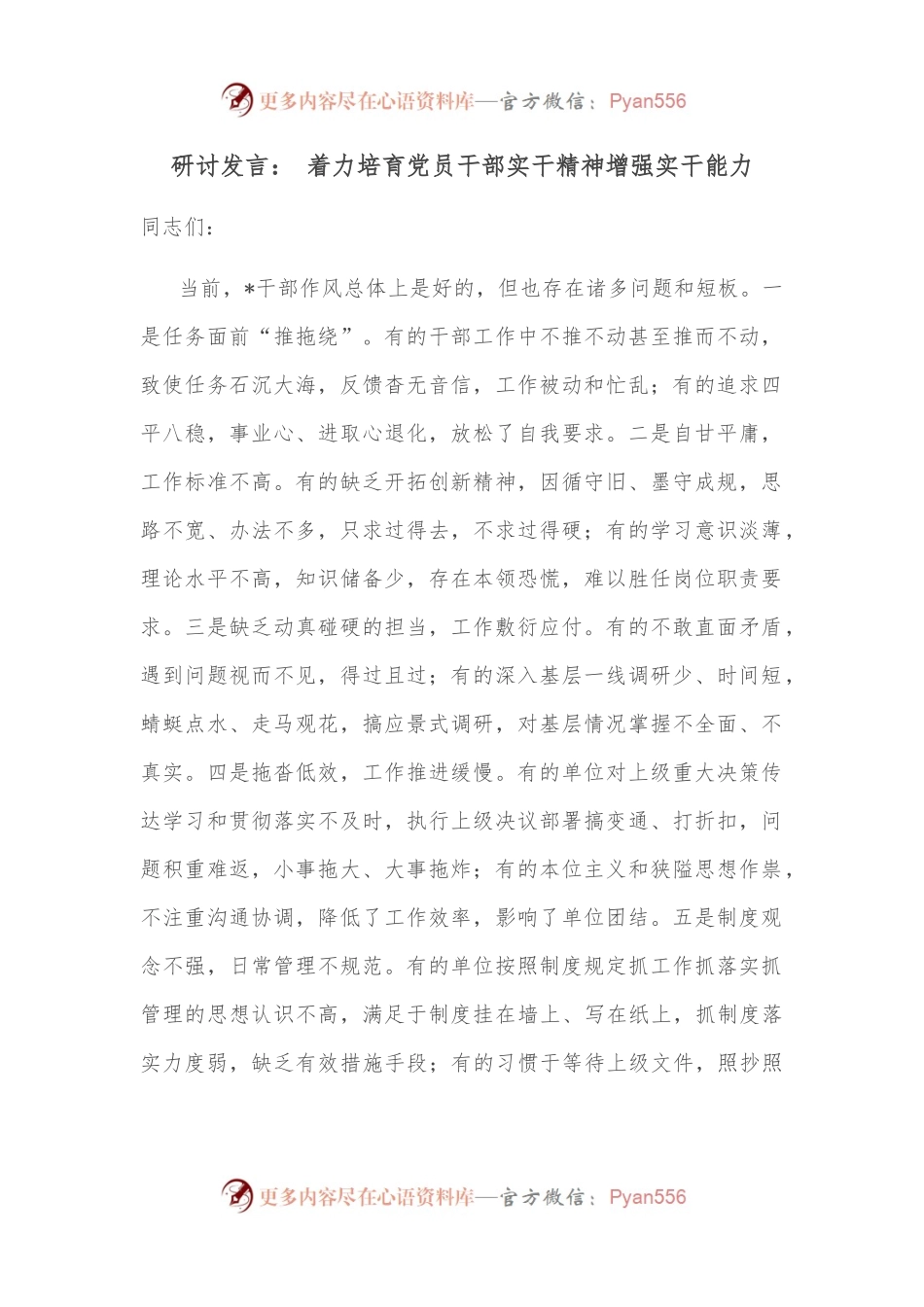 研讨发言： 着力培育党员干部实干精神增强实干能力.docx_第1页