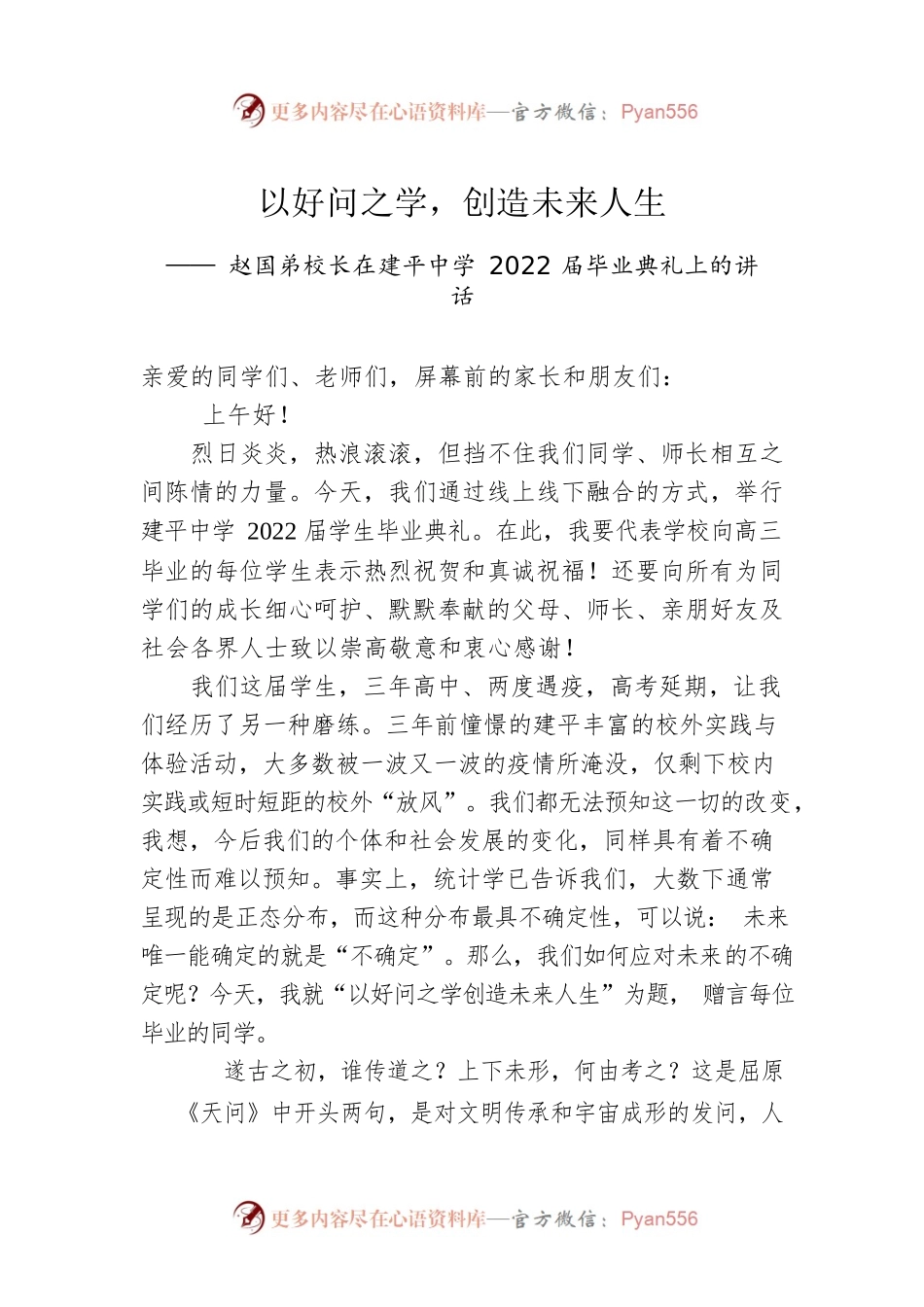 赵国弟校长在建平中学2022届毕业典礼上的讲话(20220721).docx_第1页