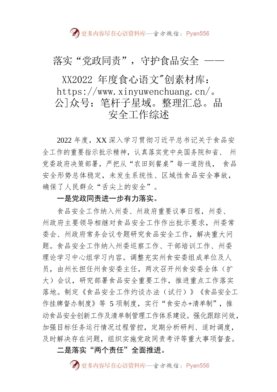落实“党政同责”，守护食品安全 ——XX2022年度食品安全工作综述（20221129）.docx_第1页