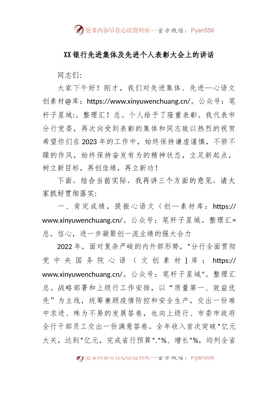 银行先进集体及先进个人表彰大会上的讲话.docx_第1页