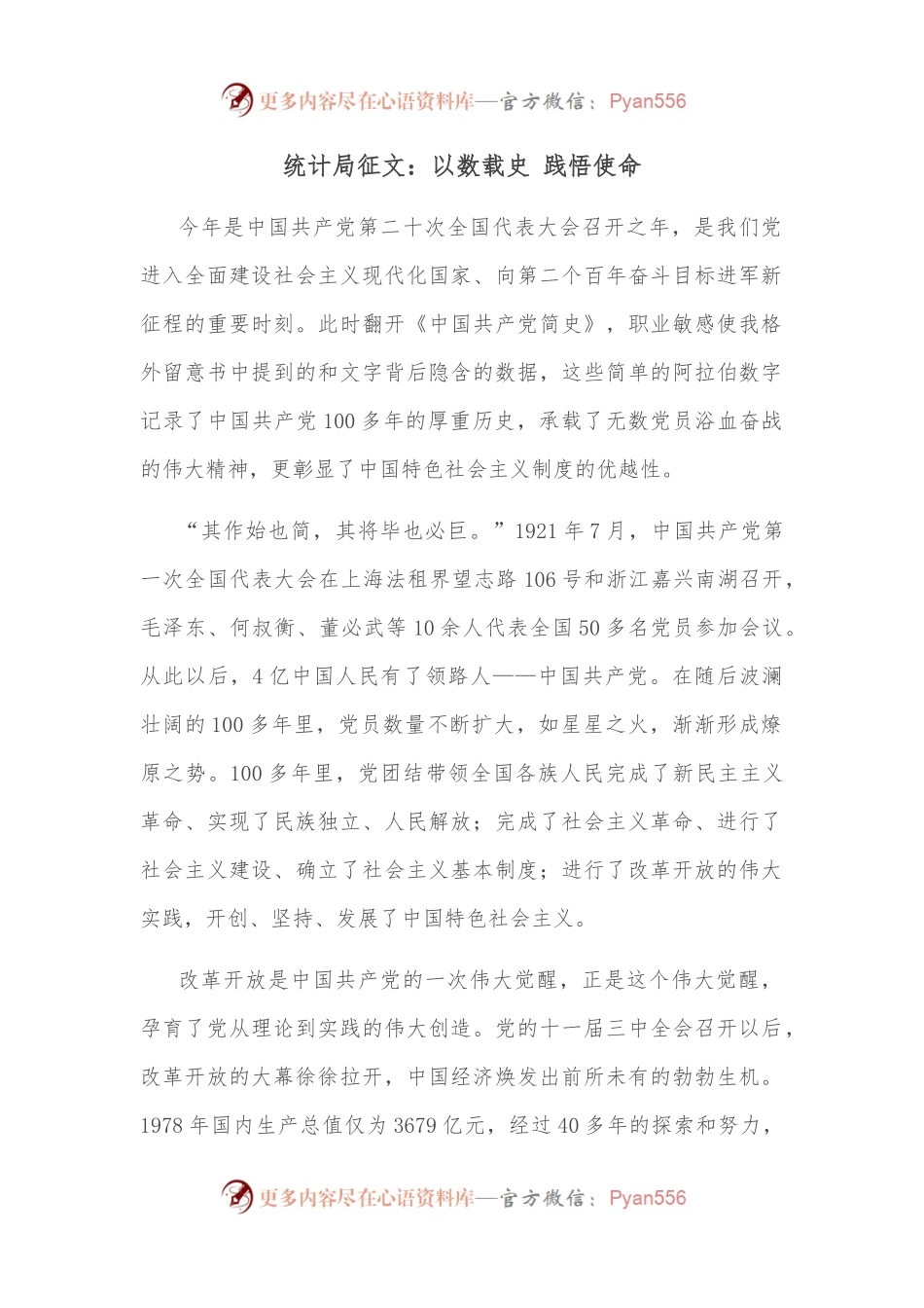 统计局征文：以数载史 践悟使命.docx_第1页