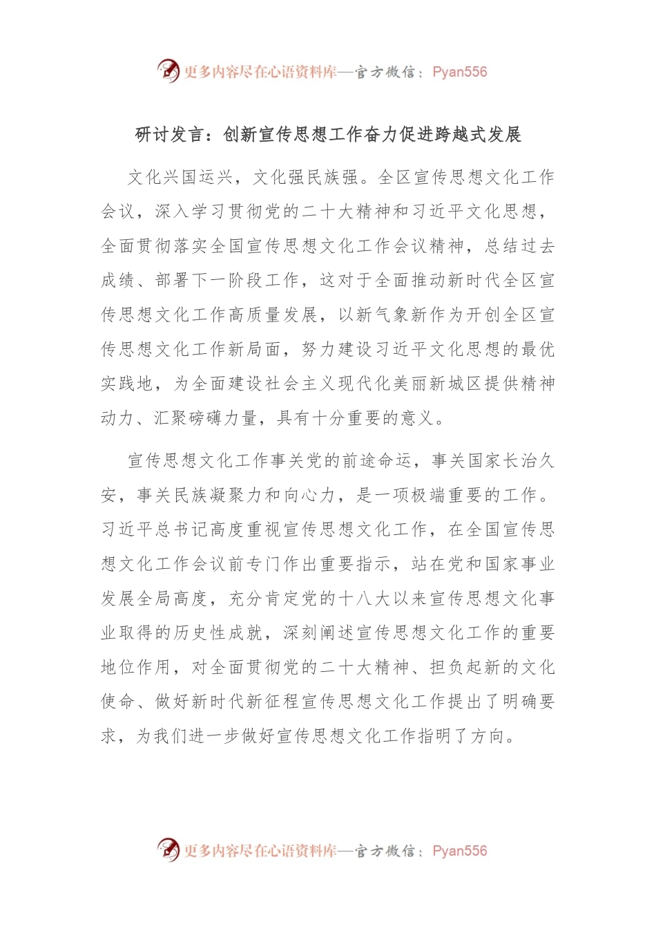 研讨发言：创新宣传思想工作奋力促进跨越式发展.docx_第1页