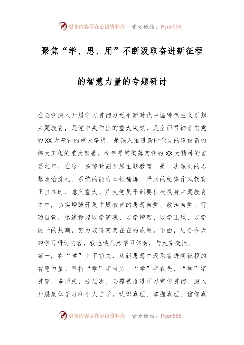 聚焦“学、思、用”不断汲取奋进新征程的智慧力量的专题研讨.docx_第1页