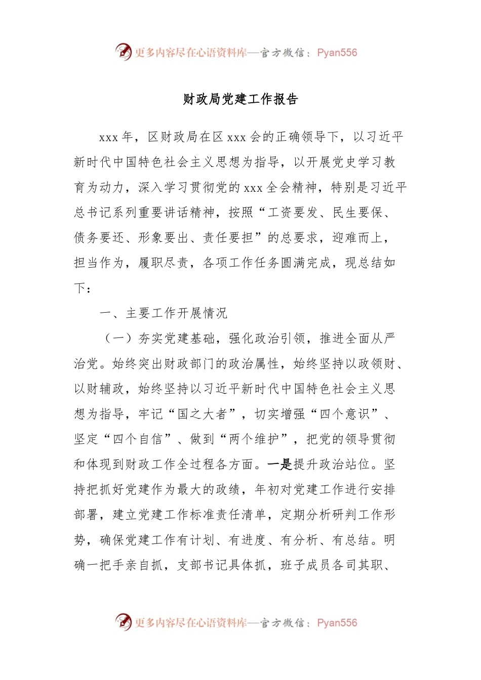 财政局党建工作报告.docx_第1页