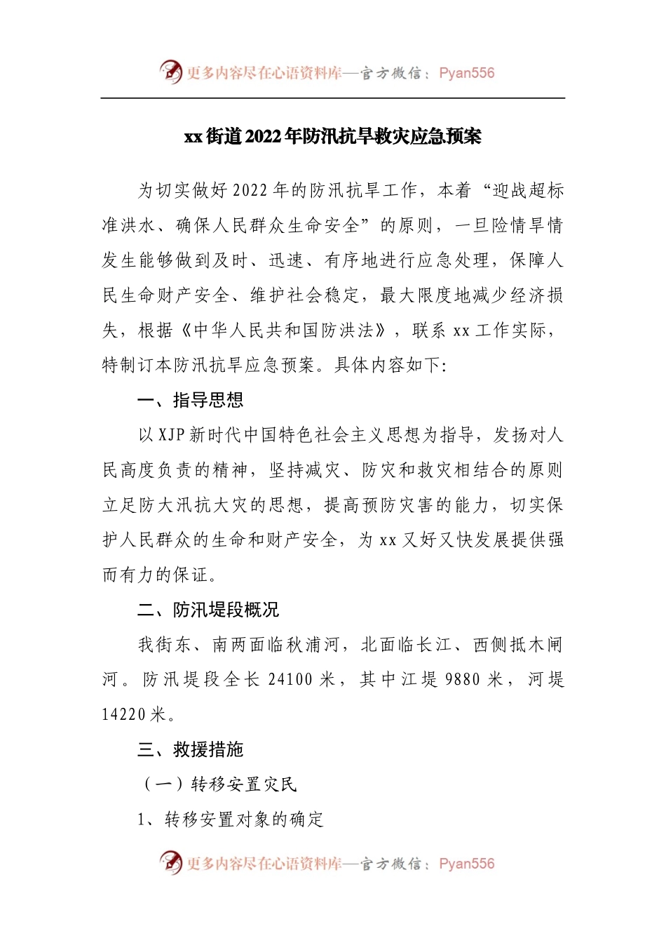 街道乡镇2022年防汛抗旱救灾应急预案.docx_第1页