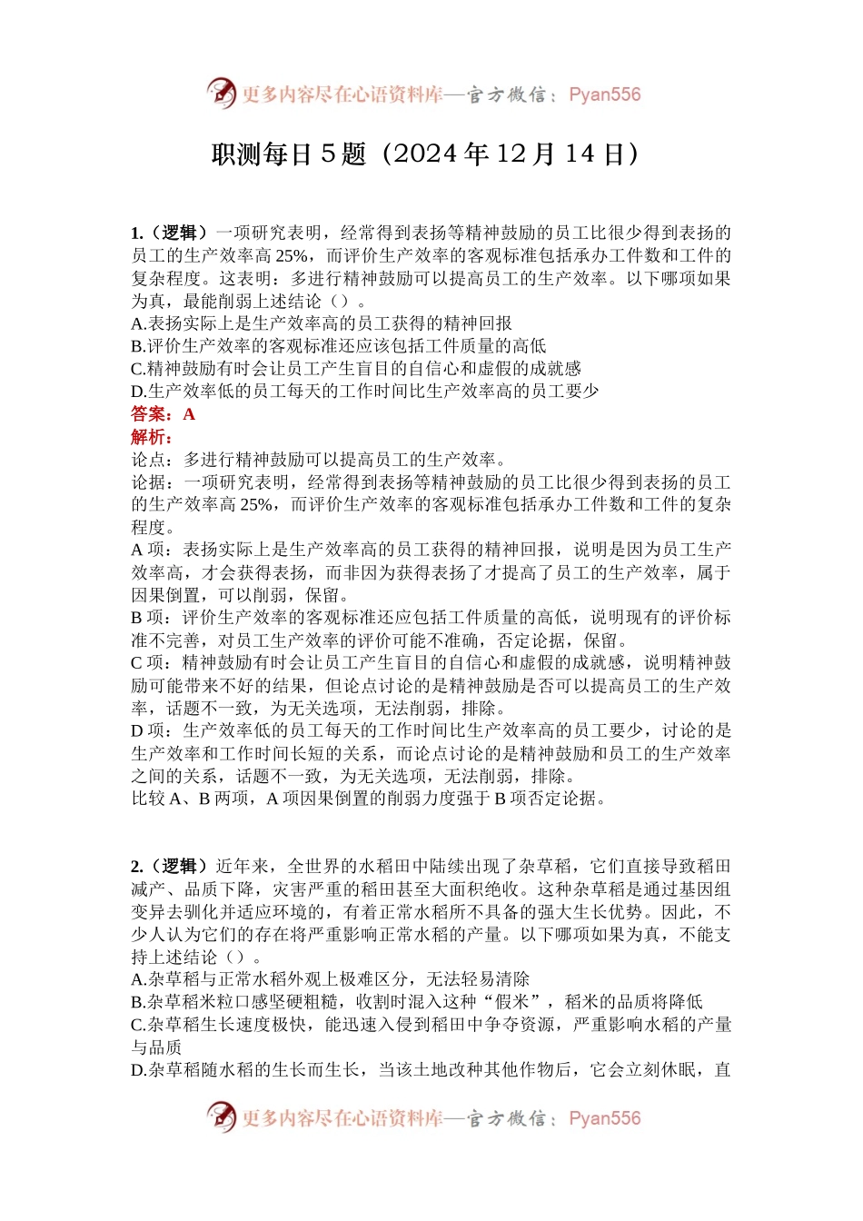 职测每日5题（2024年12月14日）.docx_第1页