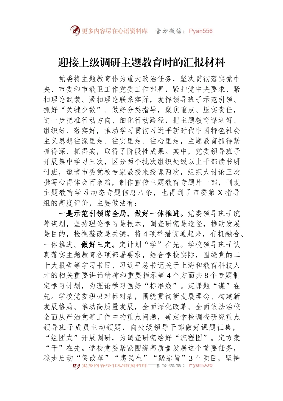 迎接上级调研主题教育时的汇报材料.docx_第1页