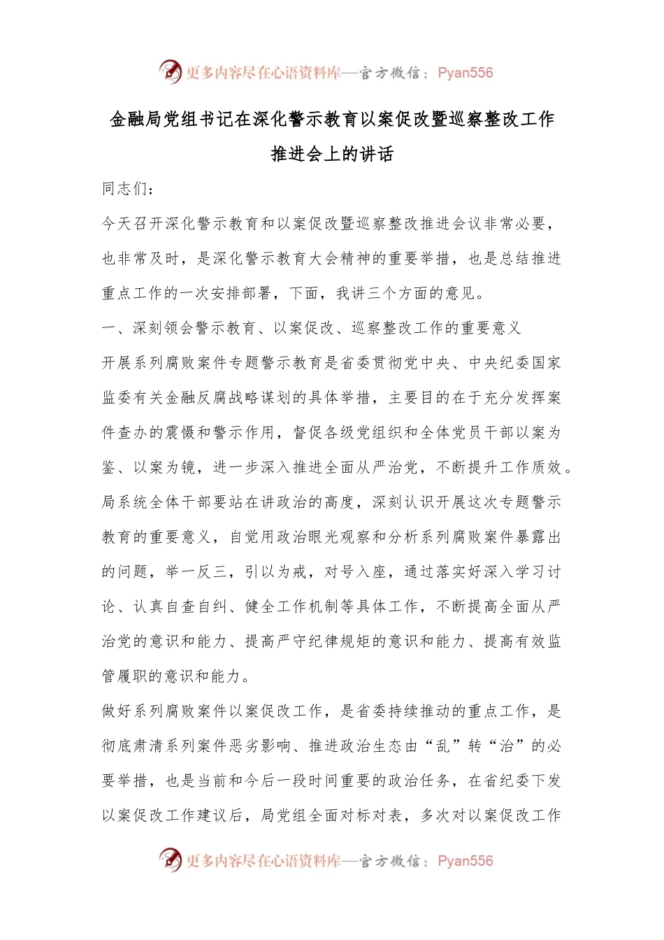 金融局党组书记在深化警示教育以案促改暨巡察整改工作推进会上的讲话.docx_第1页