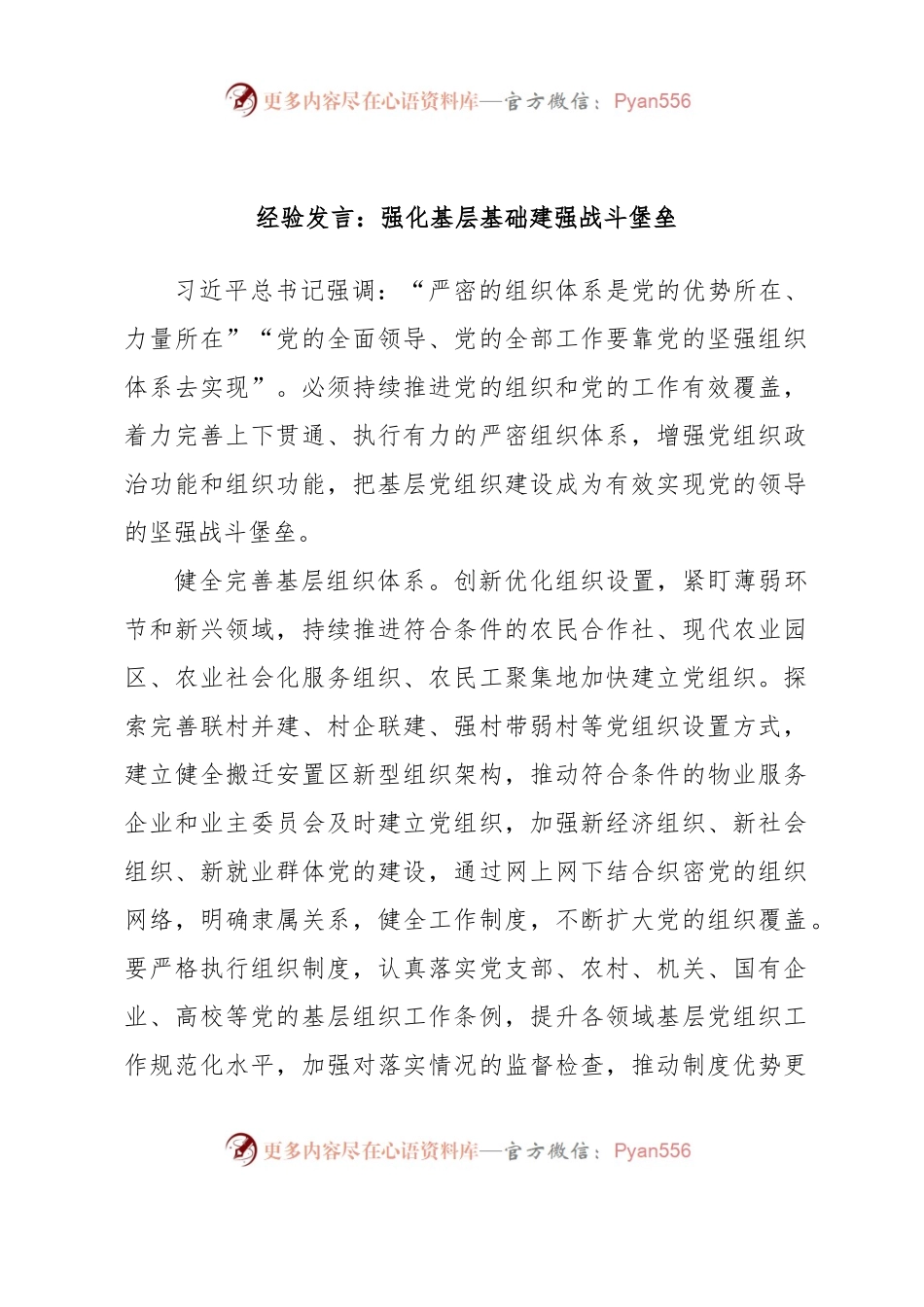 经验发言：强化基层基础建强战斗堡垒.docx_第1页