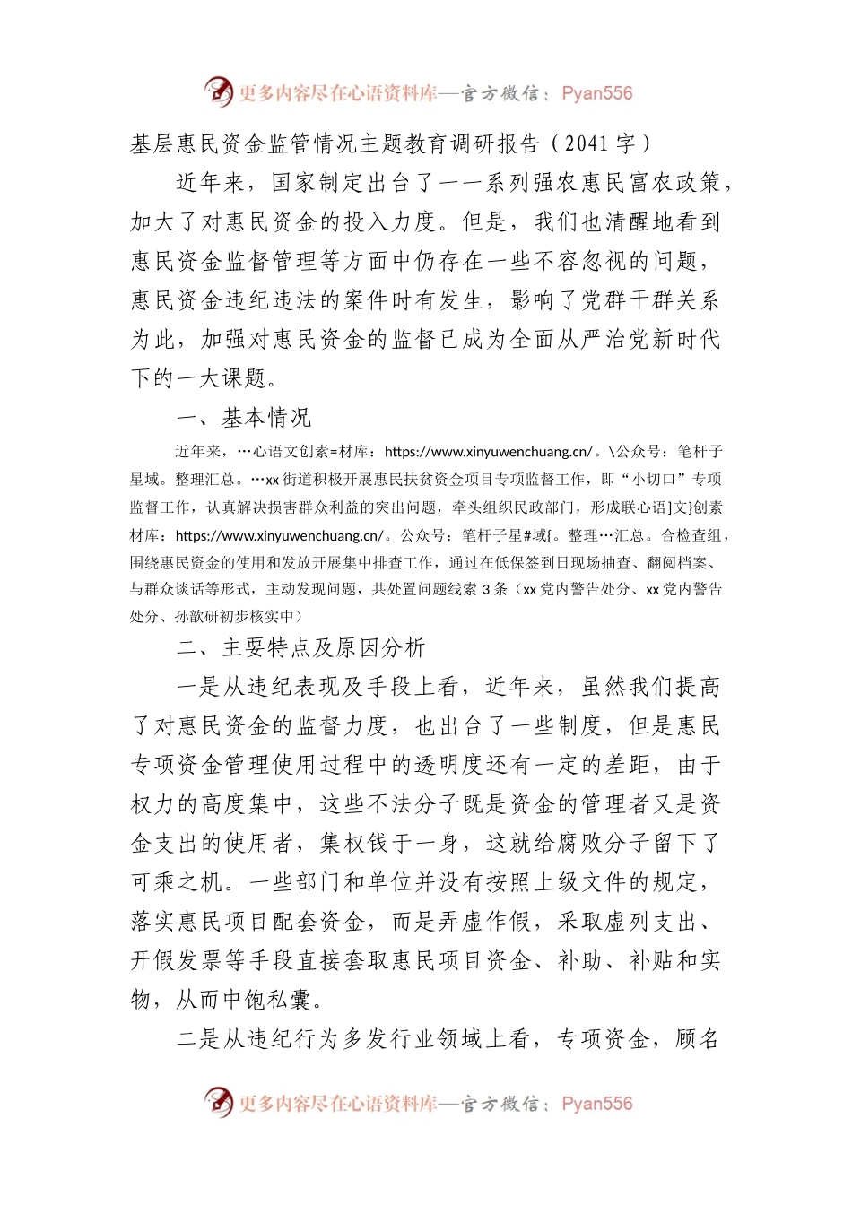 调查研究报告——基层惠民资金监管情况.docx_第1页