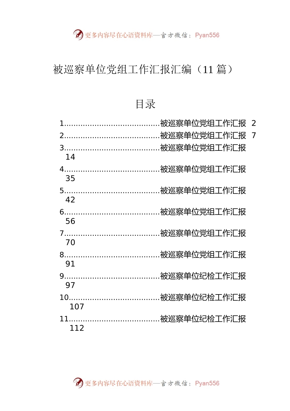 被巡察单位党组工作汇报汇编（11篇）.docx_第1页
