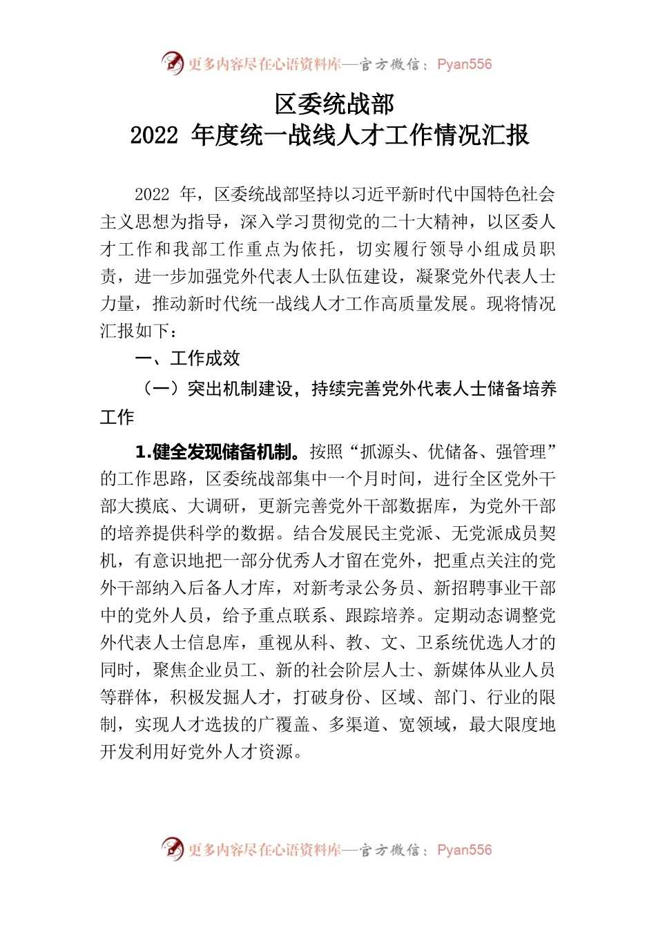 统战部2022年度人才工作述职报告.docx_第1页