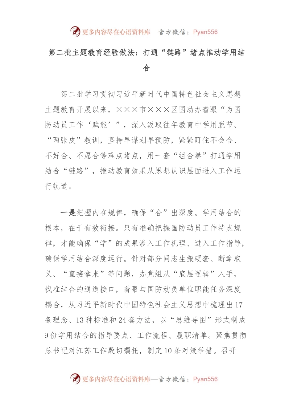 第二批主题教育经验做法：打通“链路”堵点推动学用结合.docx_第1页