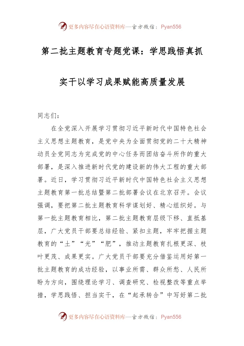 第二批主题教育专题党课：学思践悟真抓实干 以学习成果赋能高质量发展.docx_第1页
