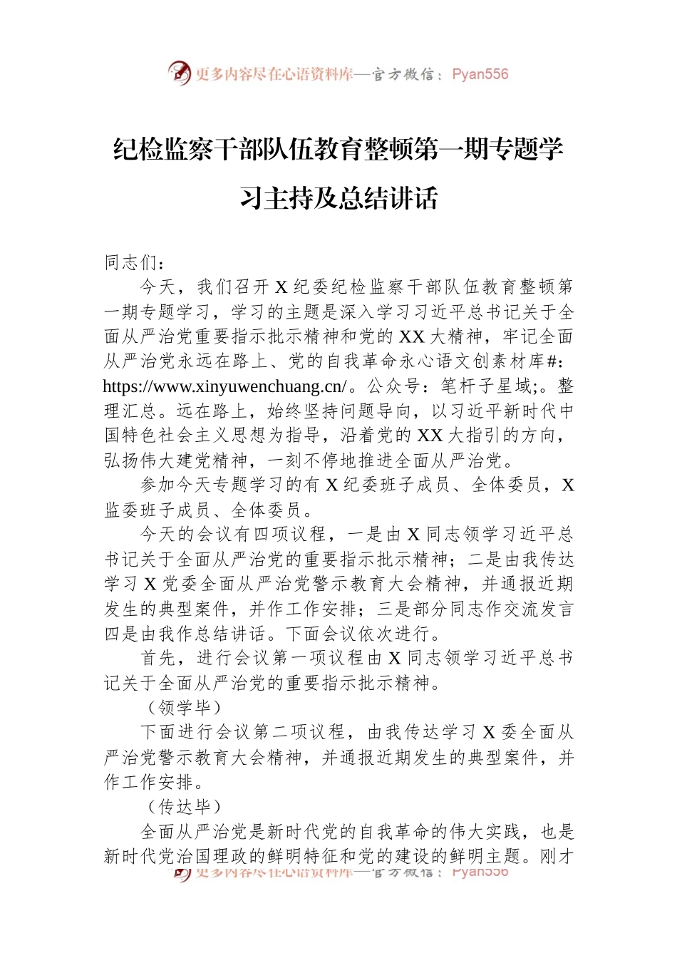 纪检监察干部队伍教育整顿第一期专题学习主持及总结讲话.docx_第1页