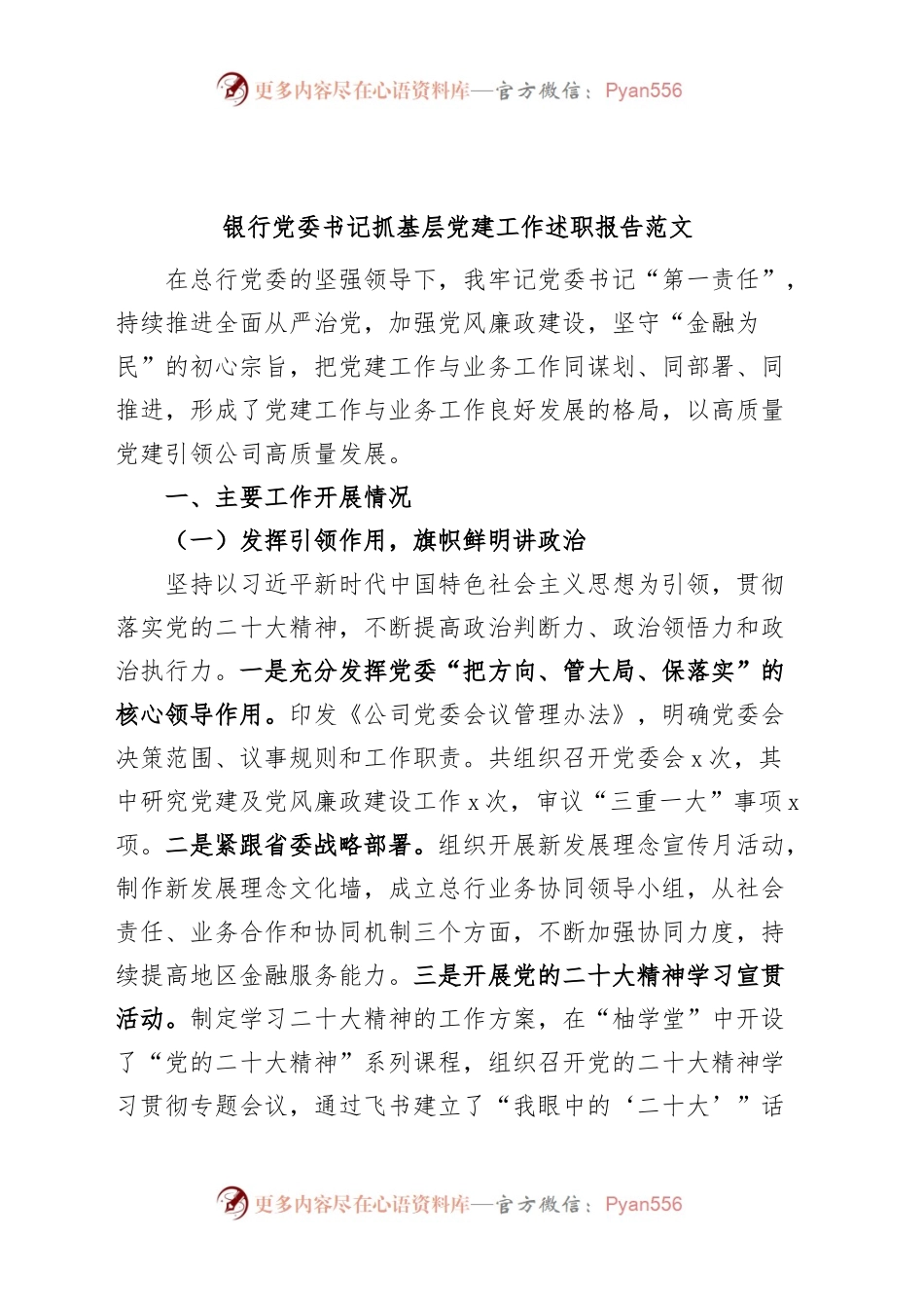 银行党委书记抓基层党建工作述职报告.docx_第1页