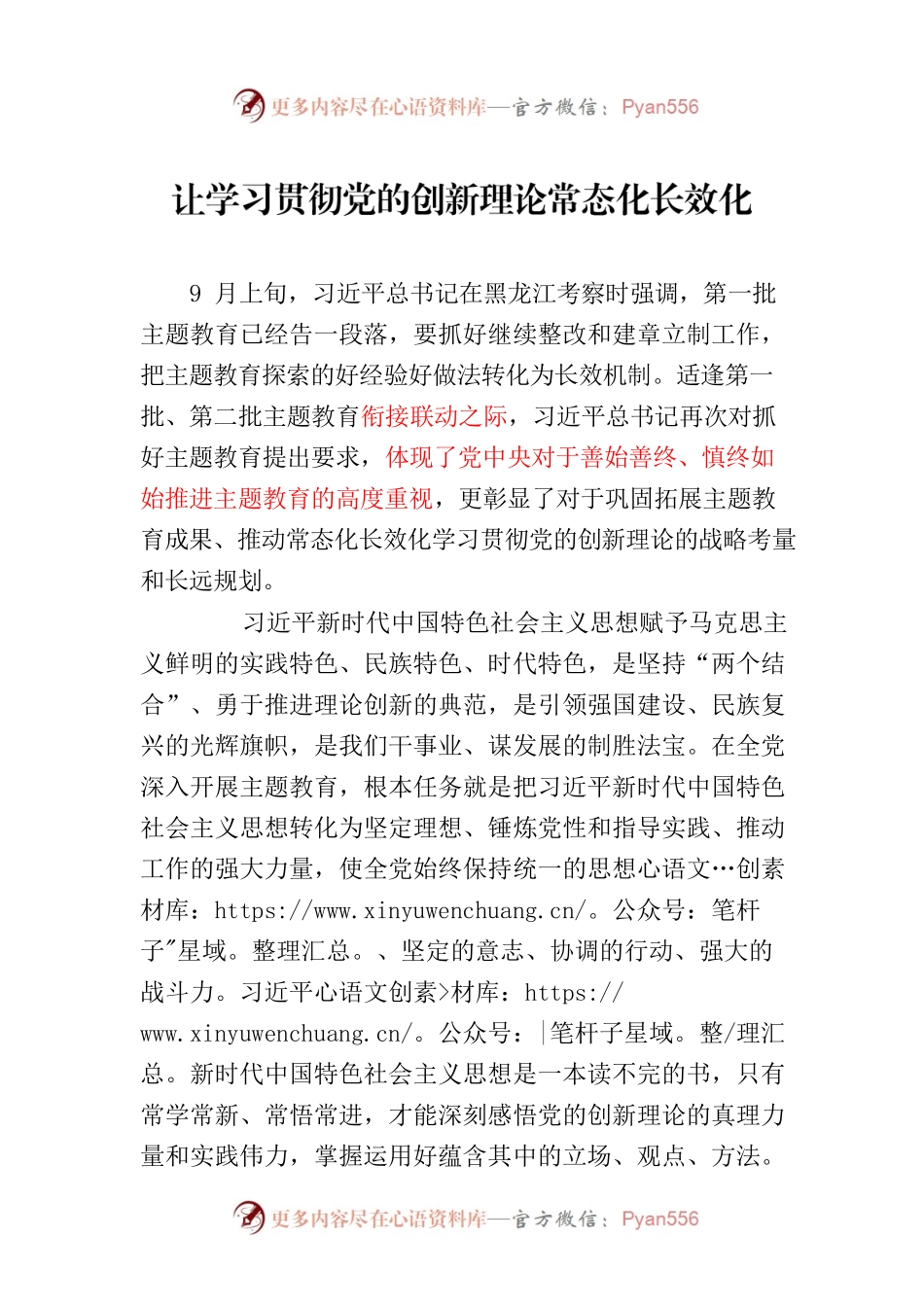 让学习贯彻党的创新理论常态化长效化.docx_第1页