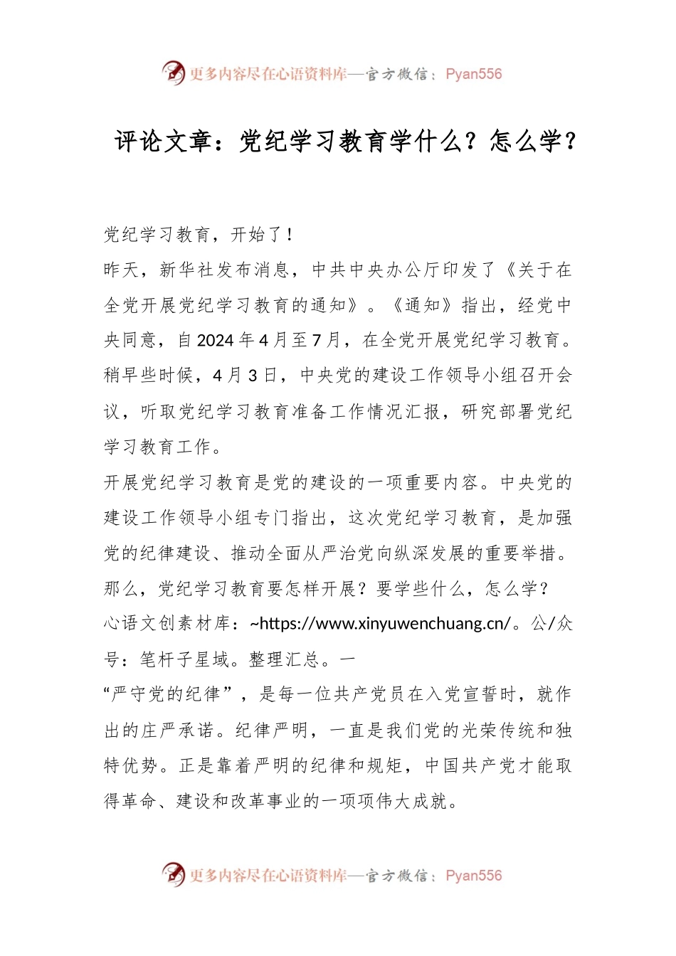 评论文章：党纪学习教育学什么？怎么学？.docx_第1页