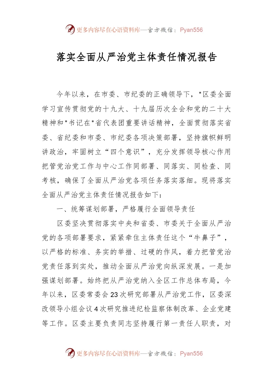 落实全面从严治党主体责任情况报告（二）.docx_第1页