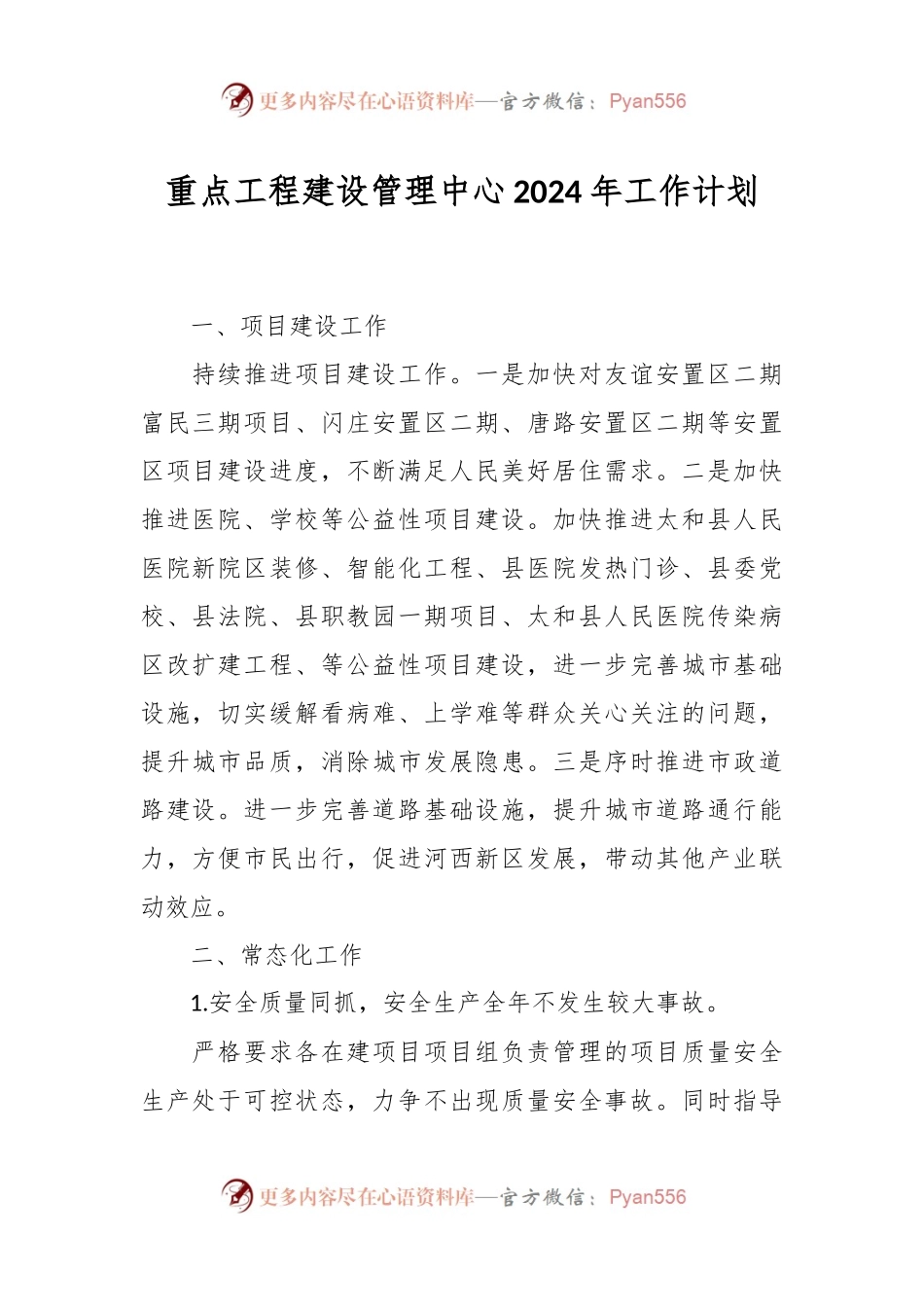 重点工程建设管理中心2024年工作计划.docx_第1页