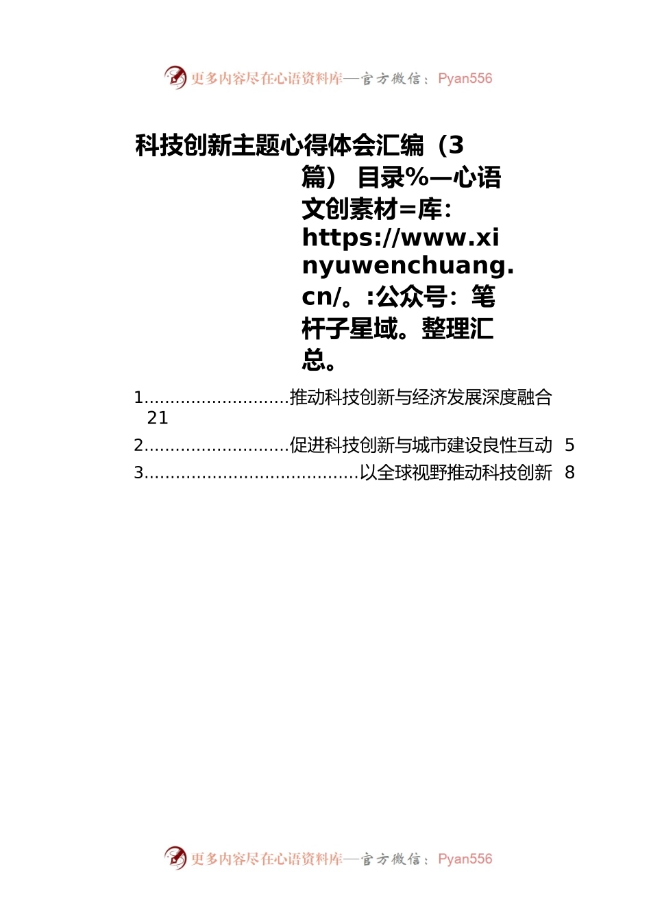 科技创新主题心得体会汇编（3篇）.docx_第1页
