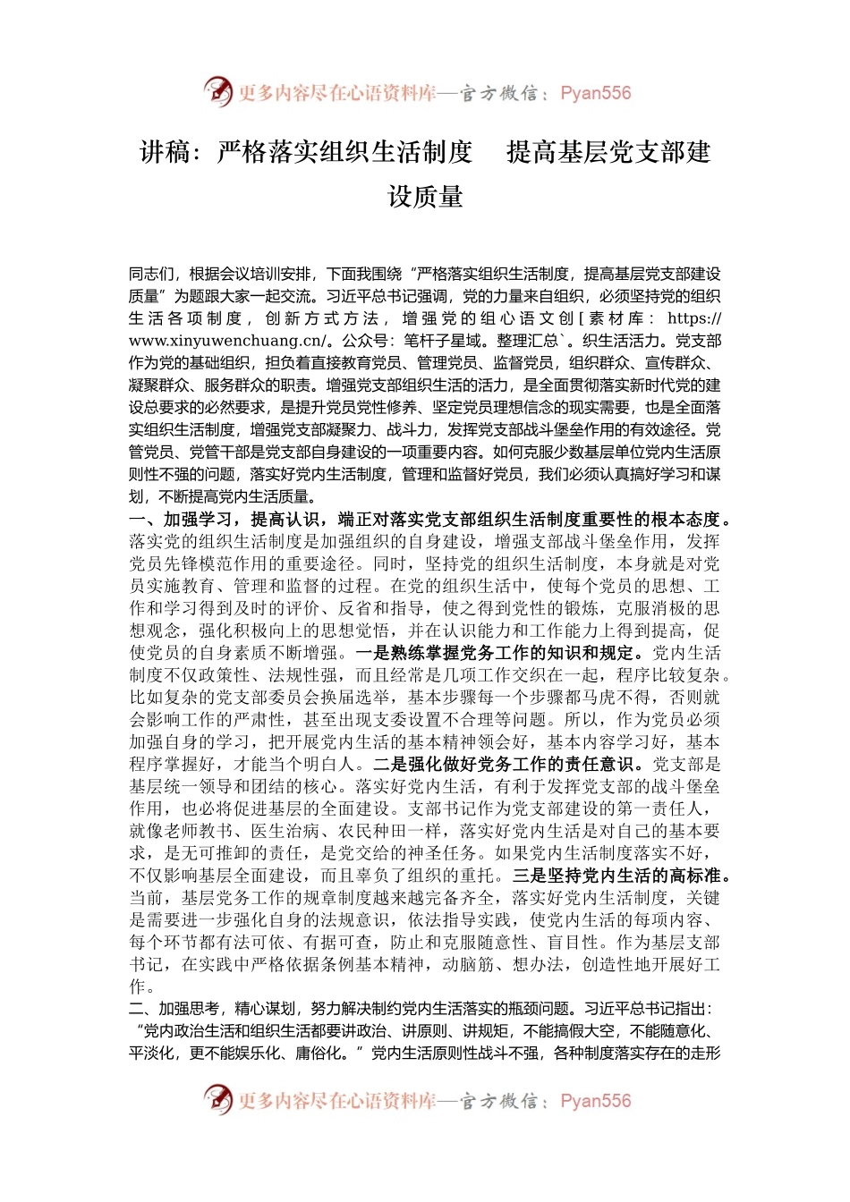 讲稿：严格落实组织生活制度    提高基层党支部建设质量.docx_第1页
