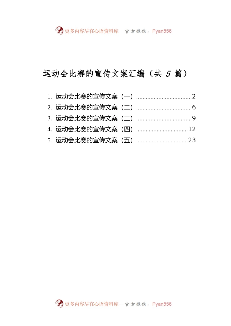 运动类比赛的宣传文案汇编（共5篇）.docx_第1页