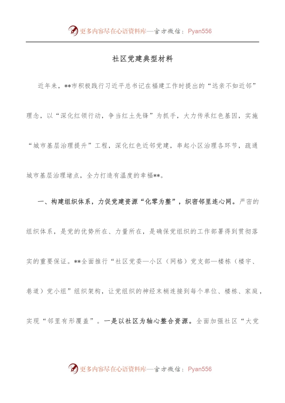 社区党建典型材料.docx_第1页