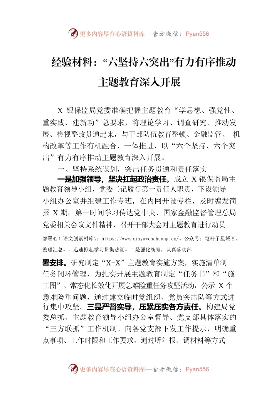 经验材料：“六坚持六突出”有力有序推动主题教育深入开展.docx_第1页
