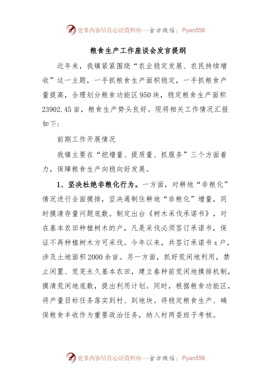 粮食生产工作座谈会发言提纲.docx_第1页