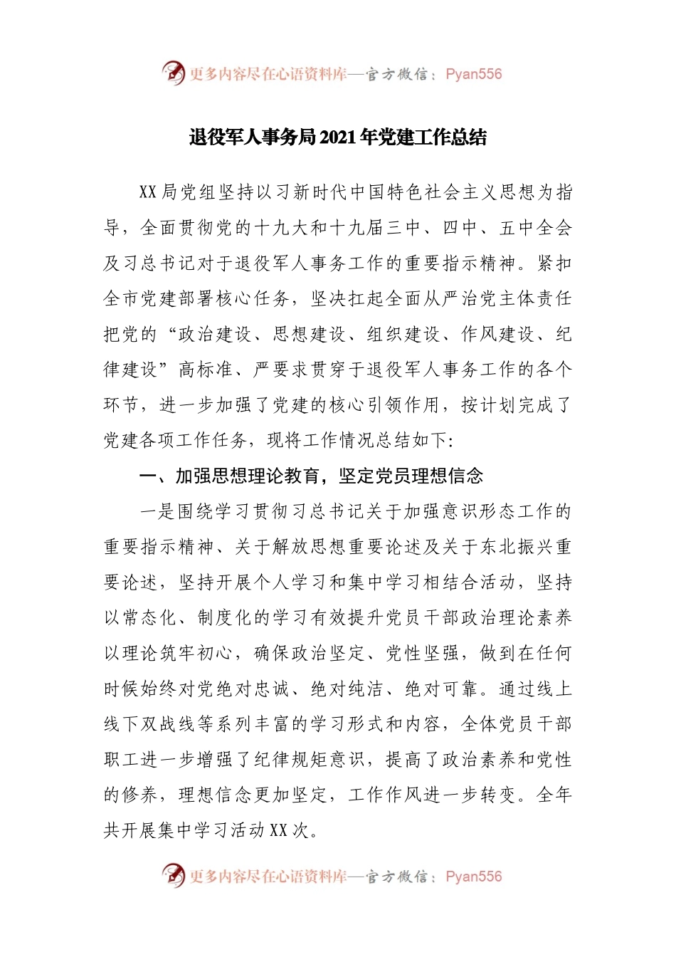 退役军人事务局2021年党建工作总结.docx_第1页