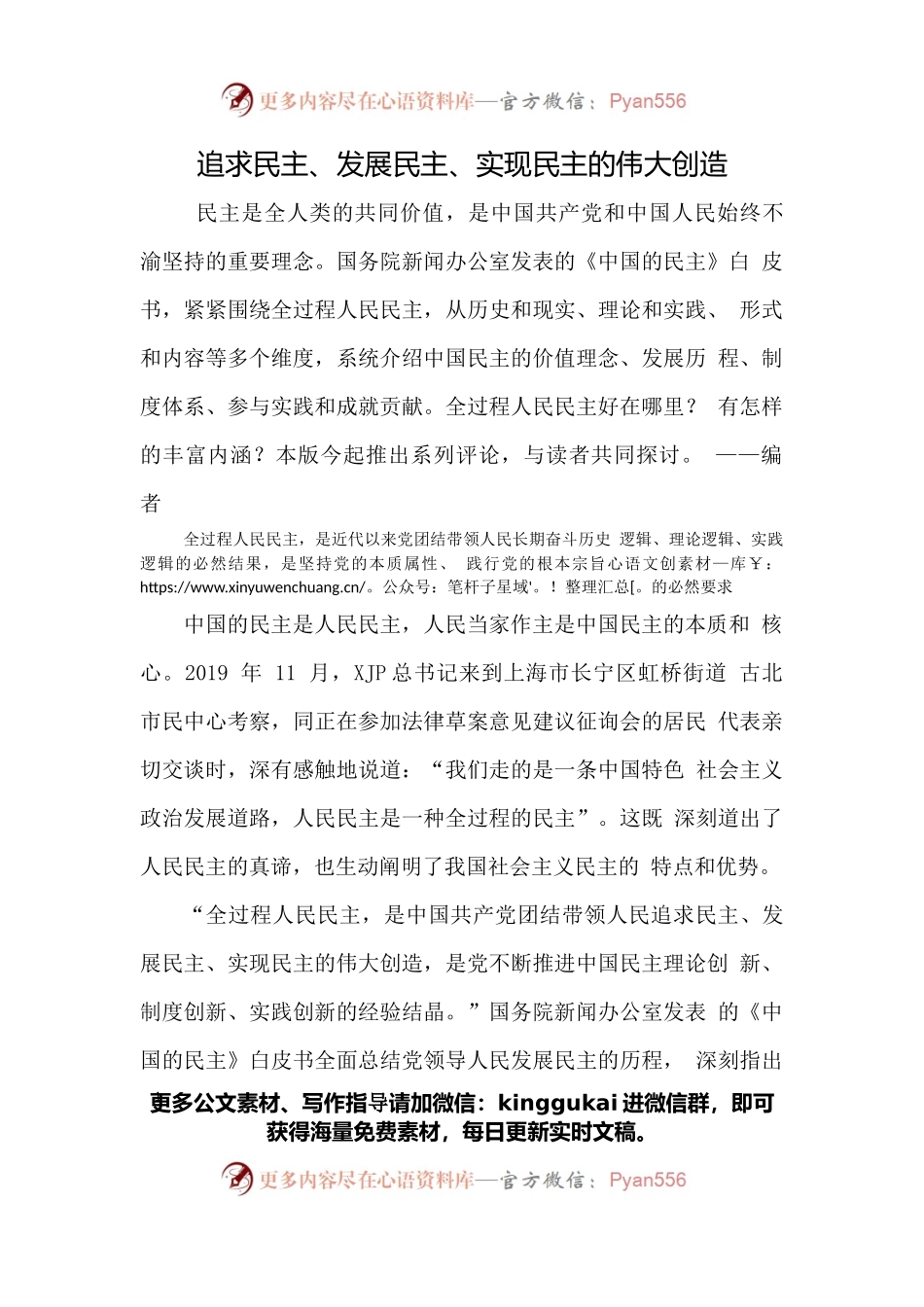 追求民主、发展民主、实现民主的伟大创造.docx_第1页