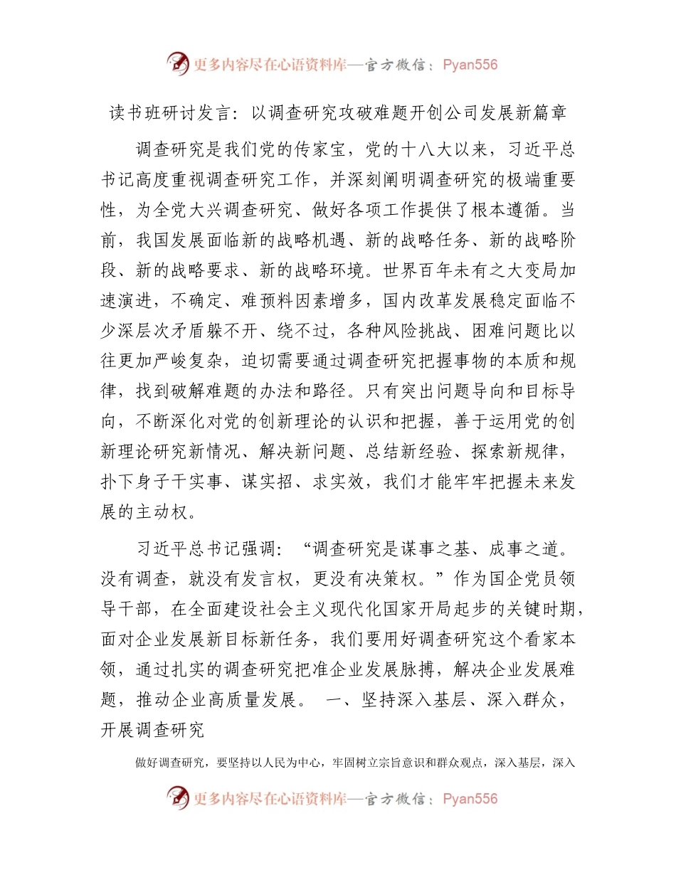 调查研究读书班研讨发言：国企以调查研究攻破难题开创公司发展新篇章.docx_第1页