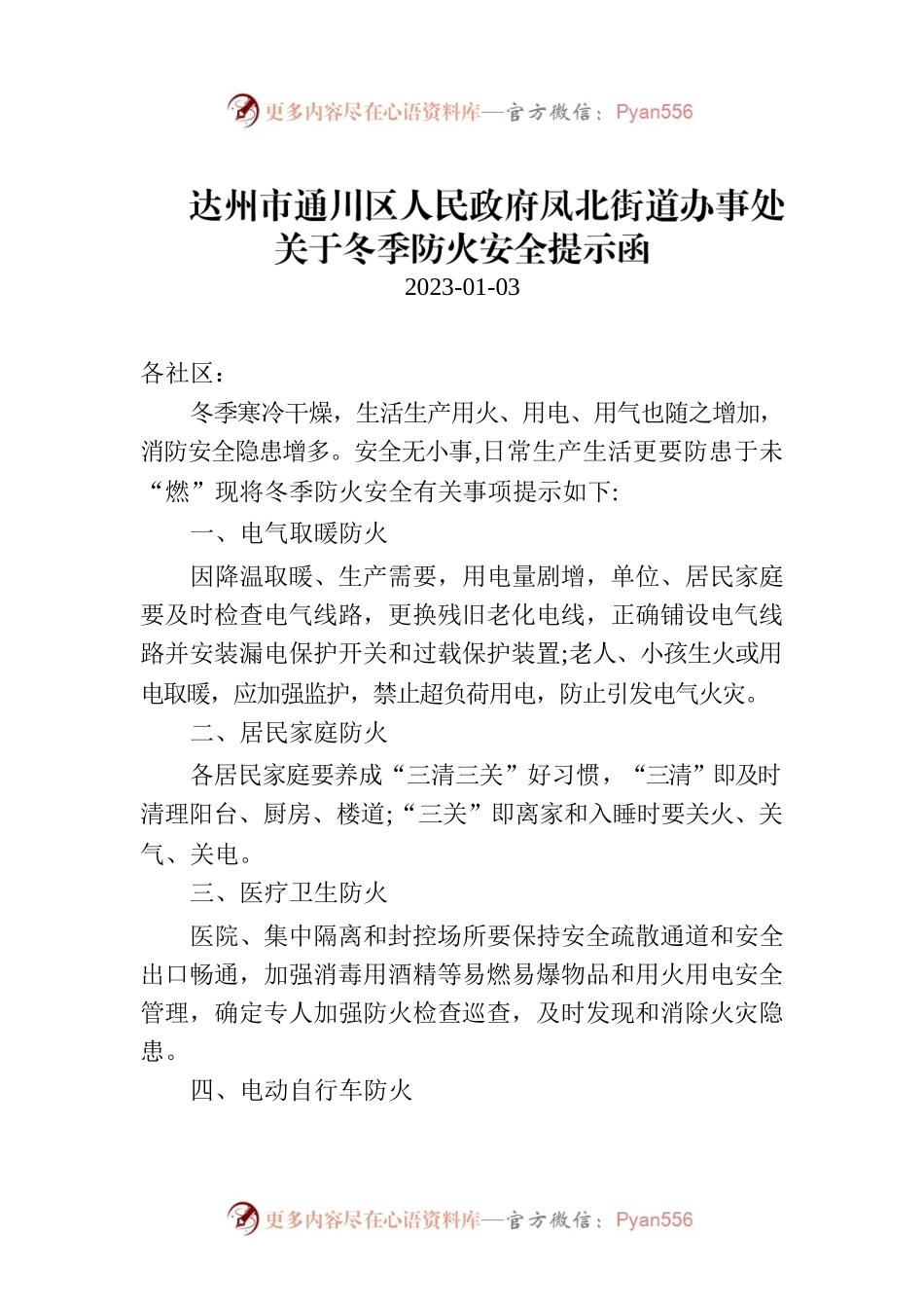 达州市通川区人民政府凤北街道办事处关于冬季防火安全提示函.docx_第1页