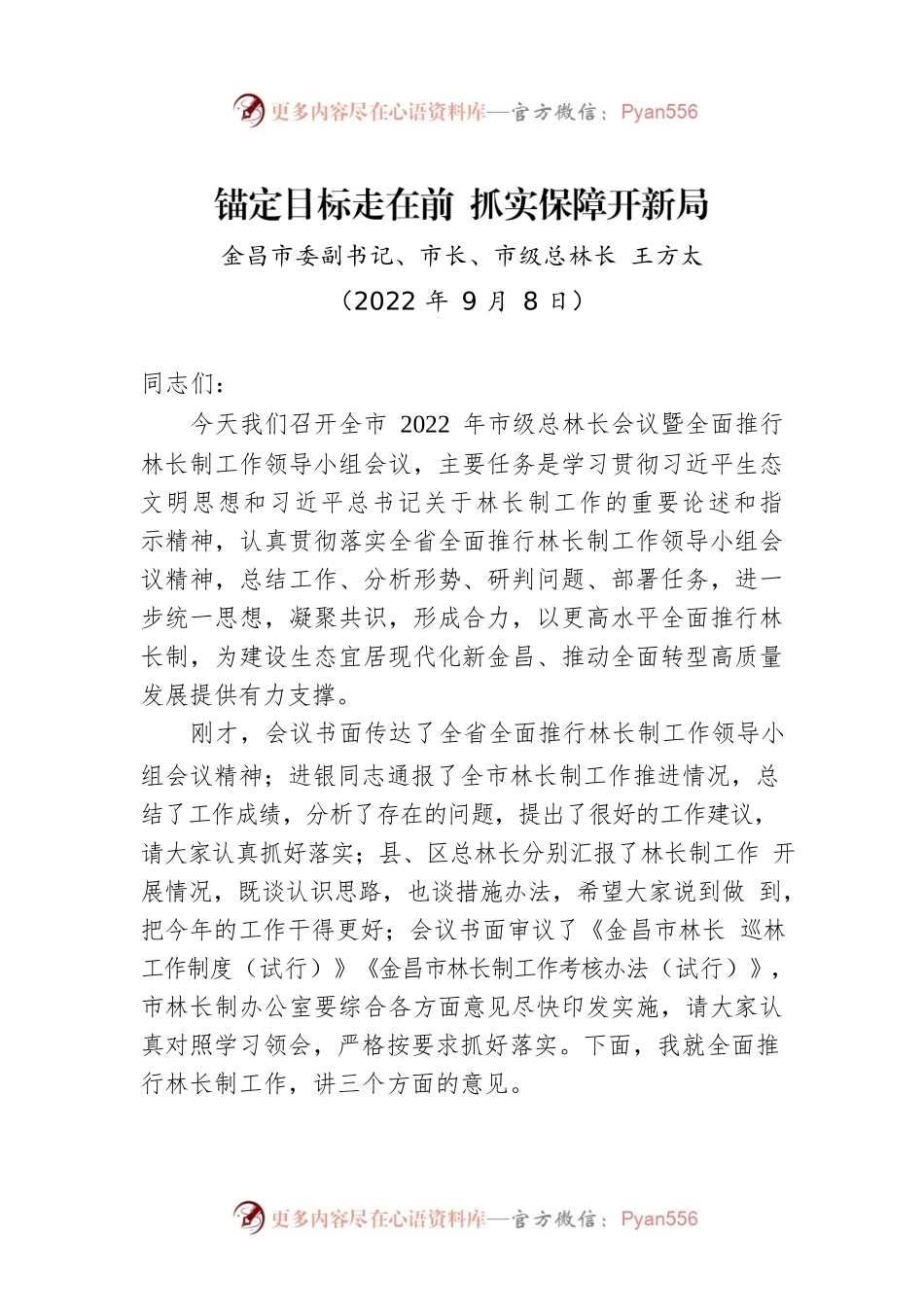 金昌市市长王方太：在全市2022年市级总林长会议暨全面推行林长制工作领导小组会议上的讲话.docx_第1页