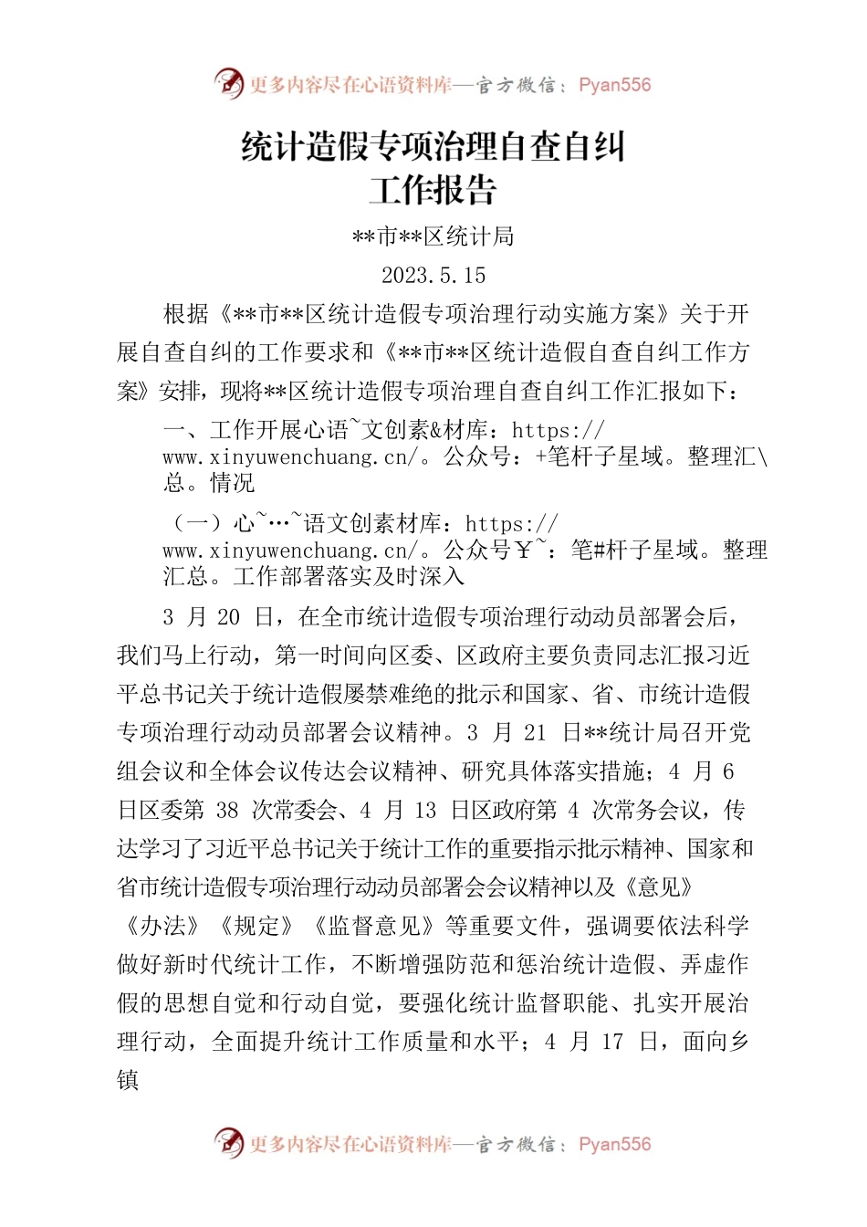 统计造假专项治理自查自纠工作报告.docx_第1页