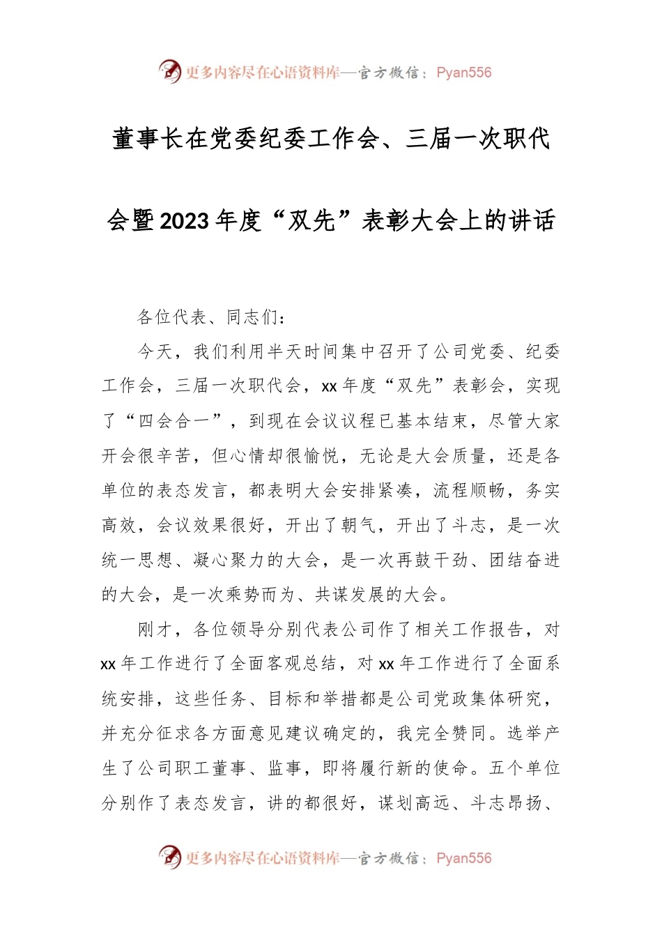 董事长在党委纪委工作会、三届一次职代会暨2023年度“双先”表彰大会上的讲话稿.docx_第1页
