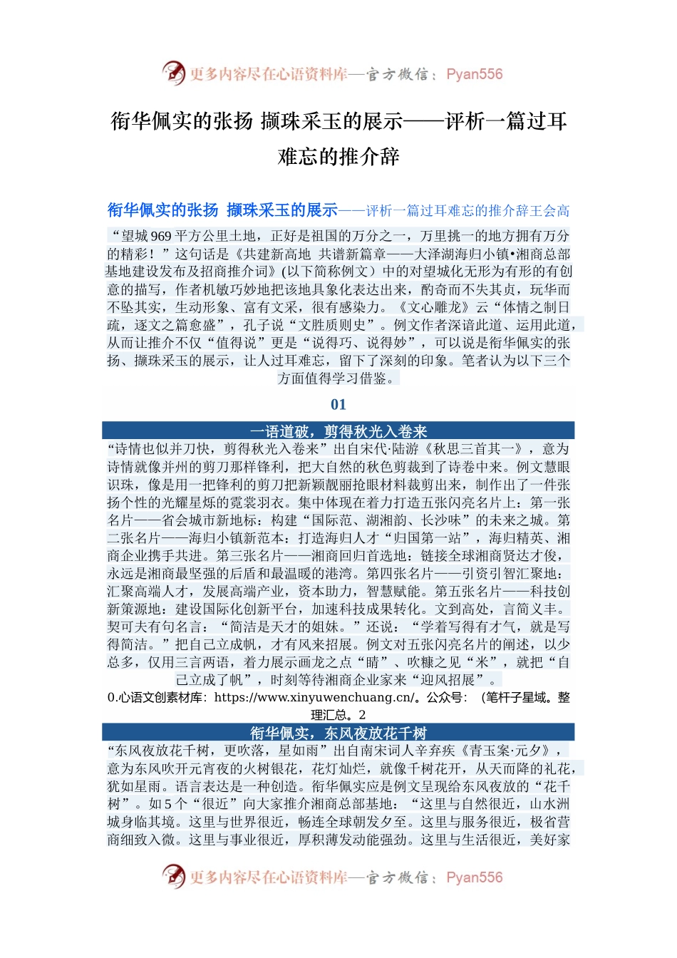 衔华佩实的张扬 撷珠采玉的展示——评析一篇过耳难忘的推介辞.docx_第1页