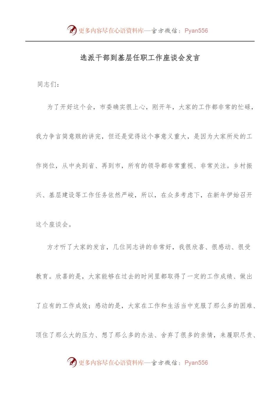 选派干部到基层任职工作座谈会发言.docx_第1页