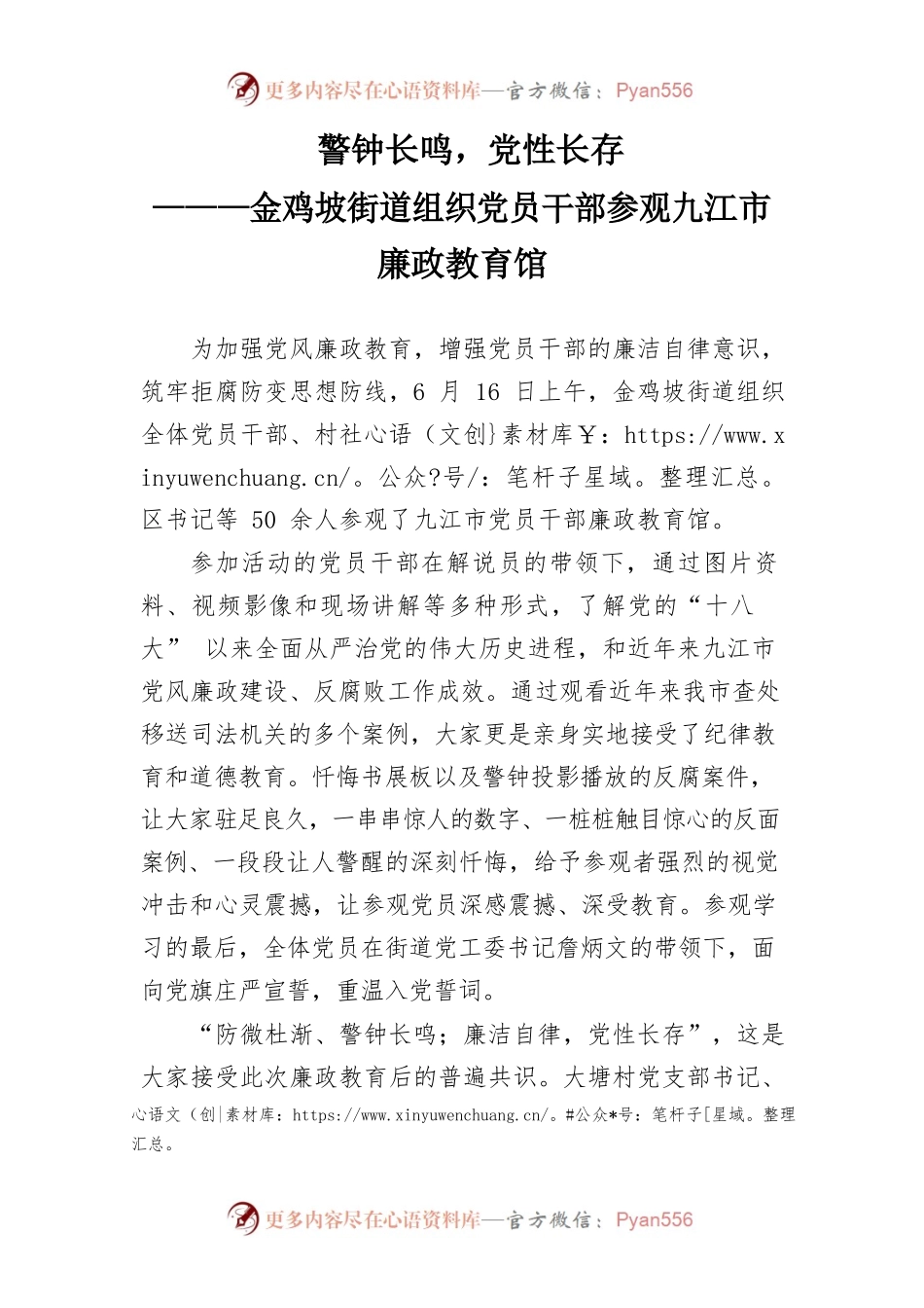 警钟长鸣，党性长存---金鸡坡街道组织党员参观XX市廉政教育馆.docx_第1页
