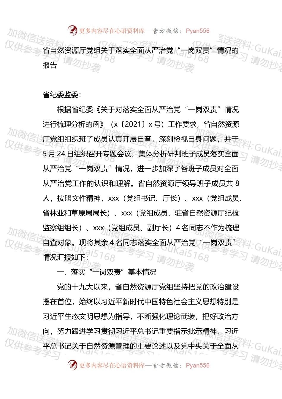 省自然资源厅党组关于落实全面从严治党“一岗双责”情况的报告.docx_第1页