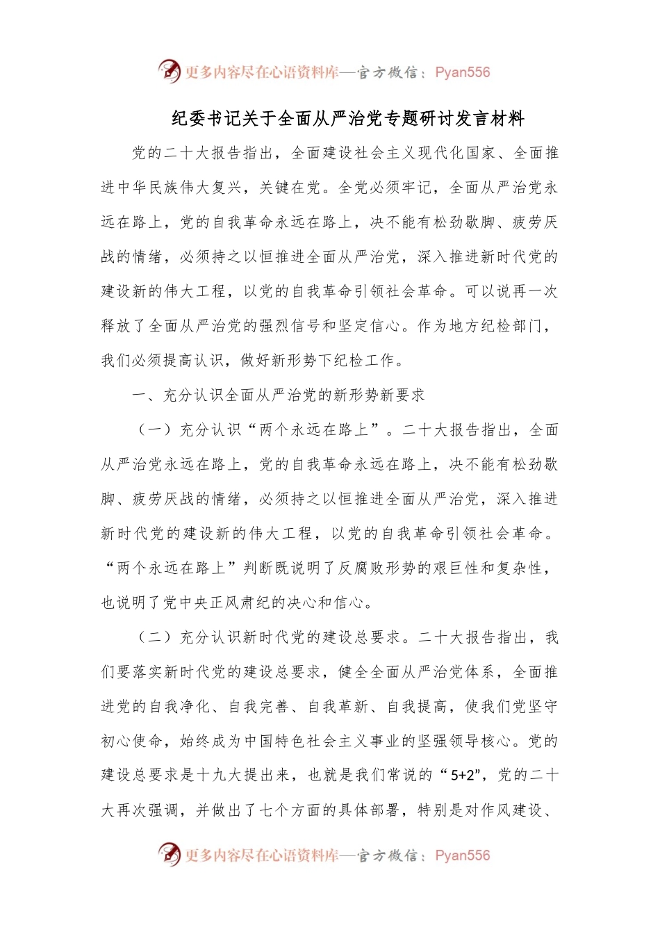 纪委书记关于全面从严治党专题研讨发言材料.docx_第1页