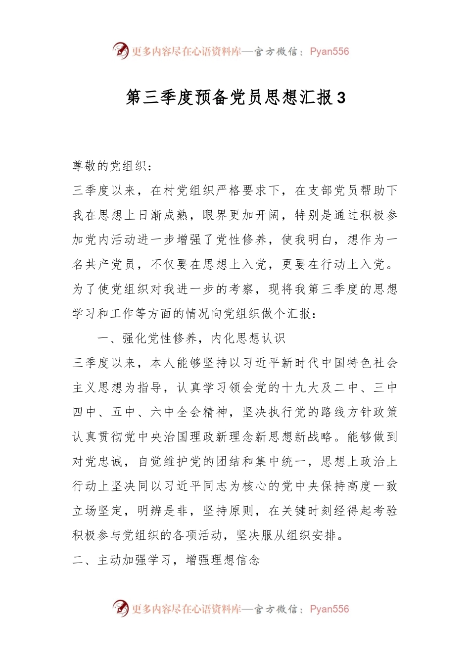 第三季度预备党员思想汇报3.docx_第1页