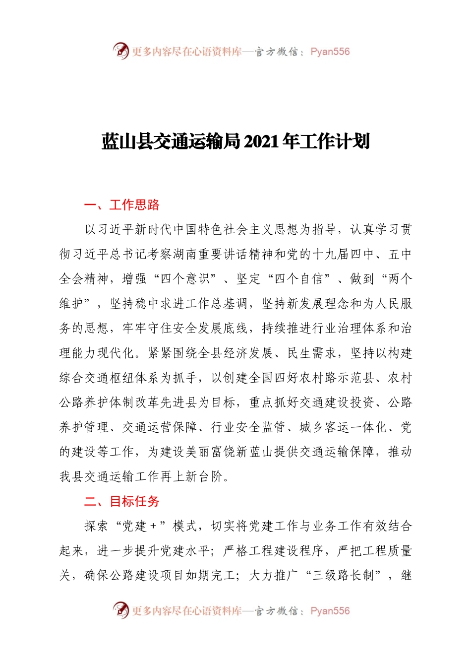 蓝山县交通运输局2021年工作计划.docx_第1页