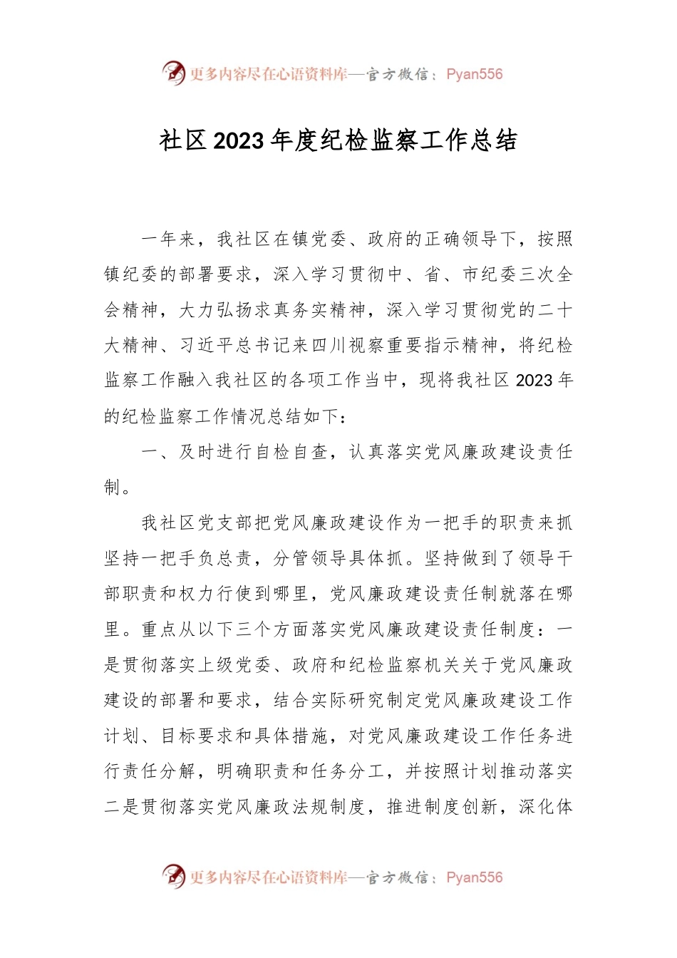 社区2023年度纪检监察工作总结.docx_第1页