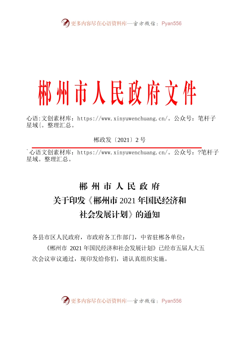 郴州市人民政府关于印发《郴州市2021年国民经济和社会发展计划》的通知.docx_第1页