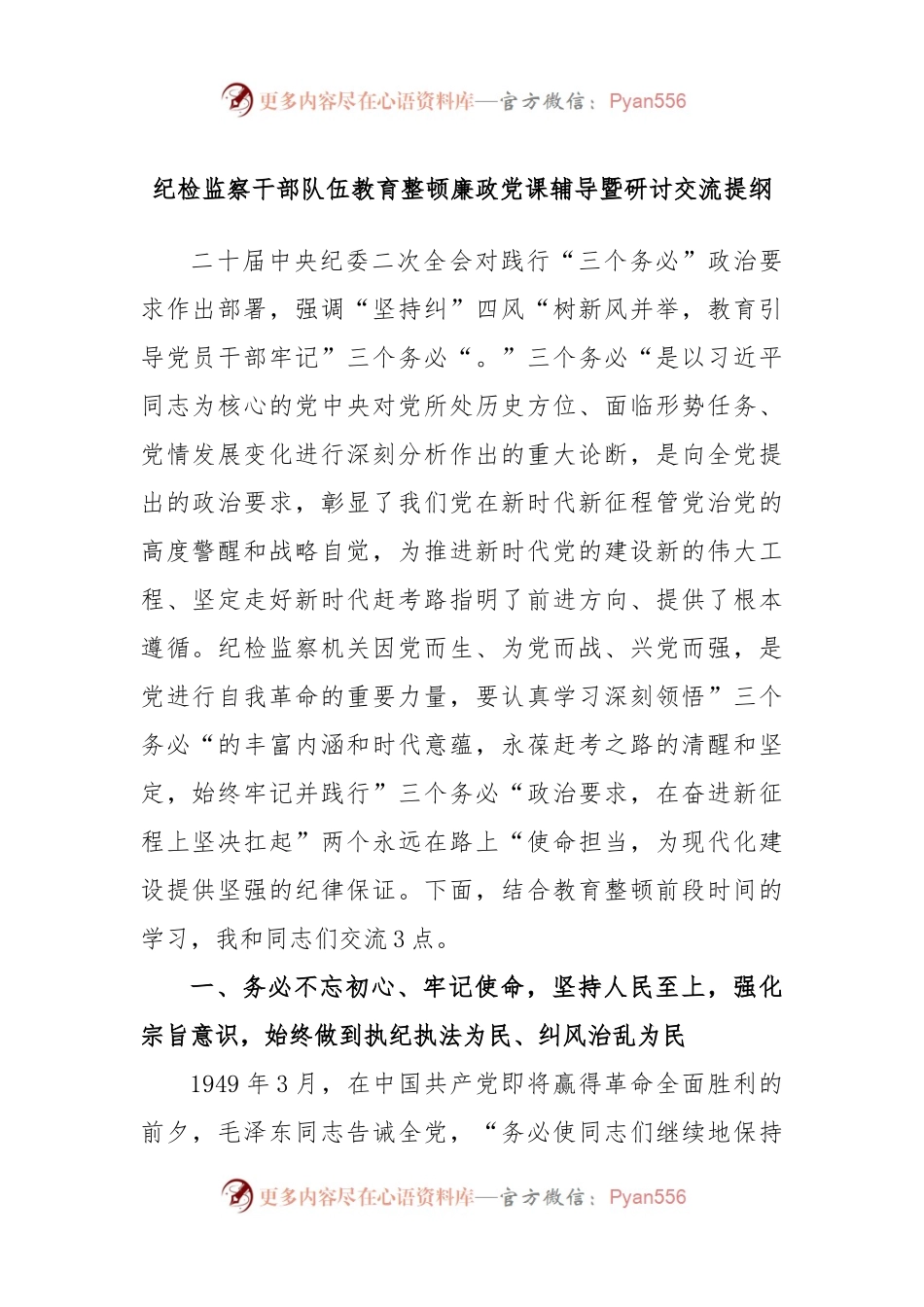 纪检监察干部队伍教育整顿廉政党课辅导暨研讨交流提纲.docx_第1页